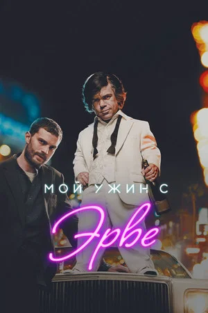 Постер: Мой ужин с Эрве