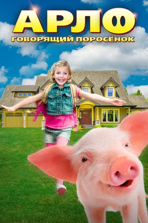 Постер: Арло: Говорящий поросёнок