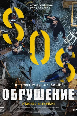 Постер: Обрушение