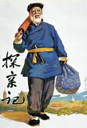 Постер: 探亲记
