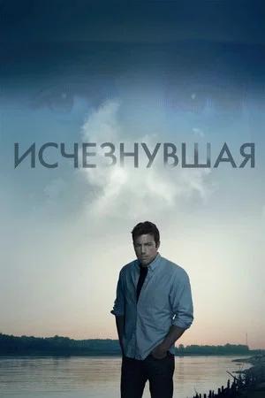 Постер: Исчезнувшая