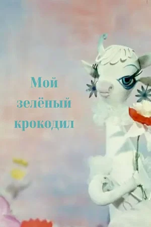 Постер: Мой зелёный крокодил