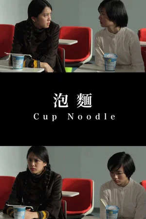 Постер: Cup Noodle