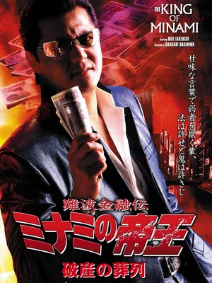 Постер: The King of Minami: Funeral Procession of Bankruptcy