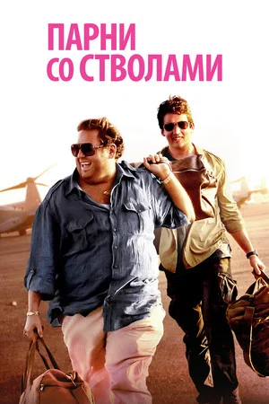 Постер: Парни со стволами