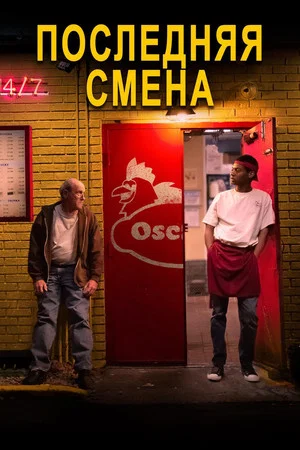 Постер: Последняя смена