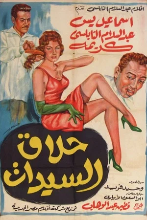 Постер: Ladies Barber