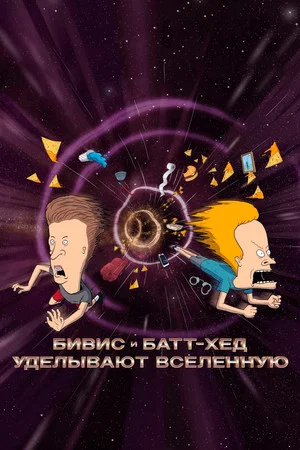 Постер: Бивис и Батт-Хед уделывают Вселенную
