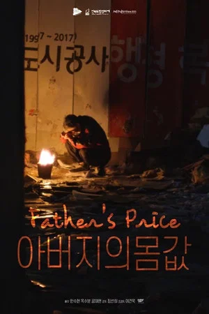 Постер: Father's price