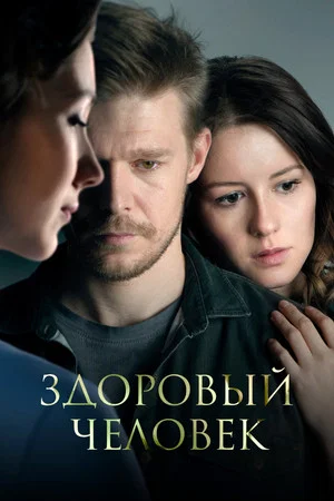 Постер: Здоровый человек