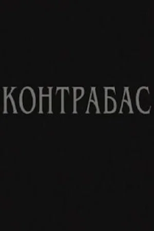 Постер: Контрабас