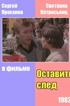 Постер: Оставить след