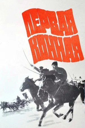 Постер: Первая конная