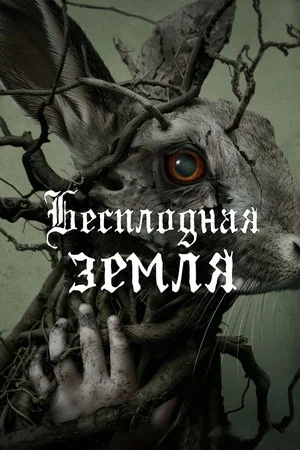 Постер: Бесплодная земля