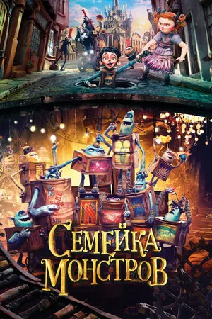 Постер: Семейка монстров
