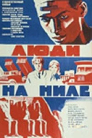 Постер: Люди на Ниле