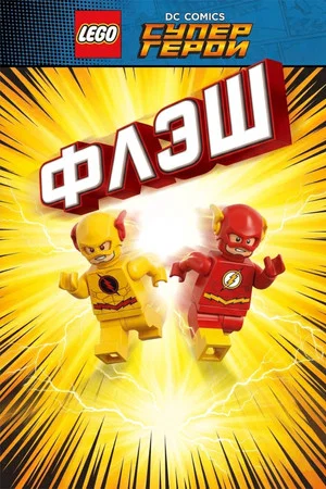 Постер: ЛЕГО Супергерои DC: Флэш
