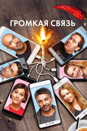 Постер: Громкая связь
