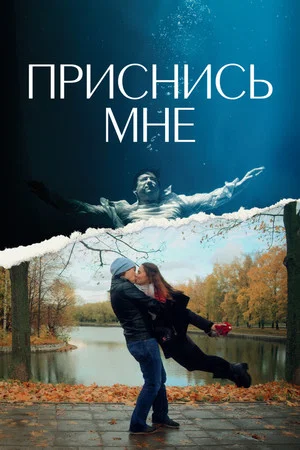 Постер: Приснись мне