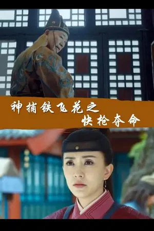 Постер: Fei Hua A Magic Police Officer: The Gamble to Live or Die