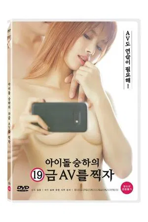 Постер: Idol Seungha's R-Rated Film Shooting