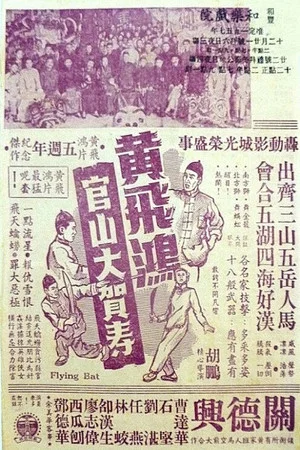 Постер: Wong Fei-Hung Goes to a Birthday Party at Guanshan