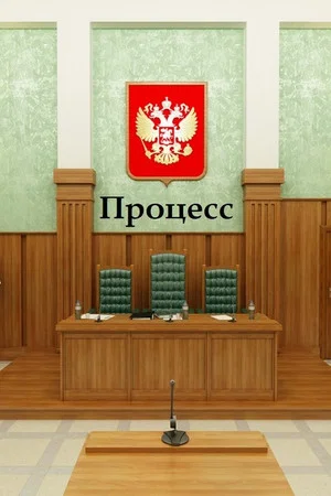 Постер: Процесс
