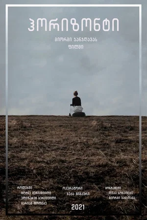 Постер: Горизонт