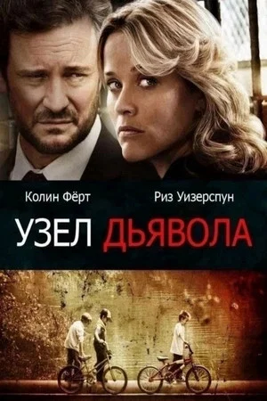 Постер: Узел дьявола