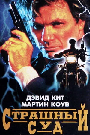 Постер: Страшный суд
