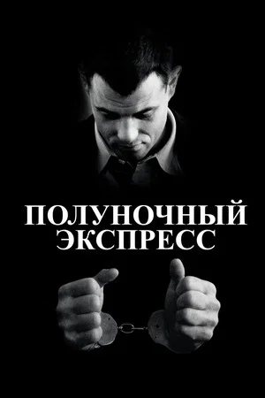 Постер: Полуночный экспресс
