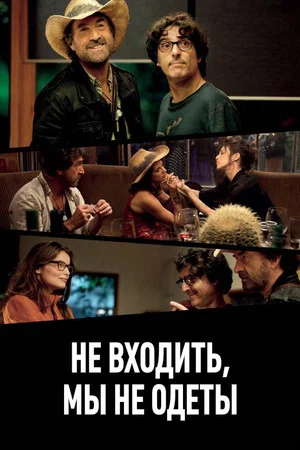 Постер: Не входить, мы не одеты