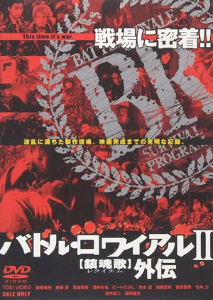 Постер: Making of Battle Royale II: Requiem