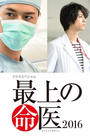 Постер: The Best Skilled Surgeon 2016