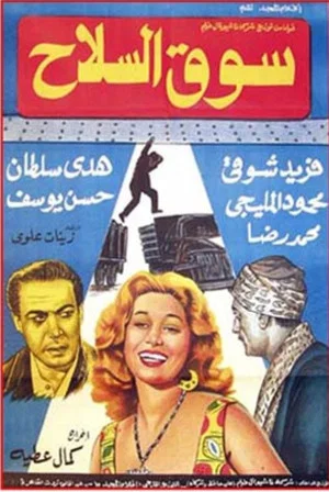 Постер: Souq El Selah