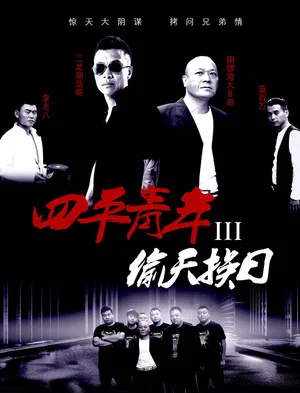 Постер: Siping’s Young and Dangerous 3