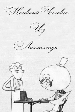 Постер: Наивный Человек из Лоллилэнда
