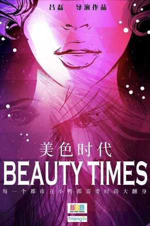 Постер: 美色时代