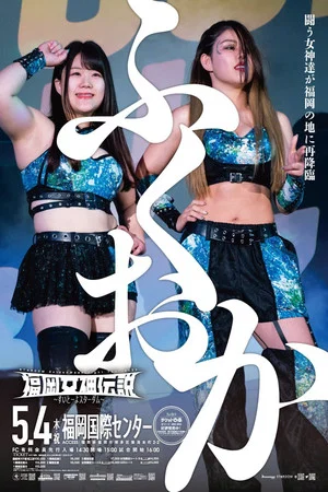 Постер: Stardom Fukuoka Goddess Legend 2023 ~Sweet Stardom~