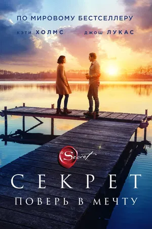 Постер: Секрет