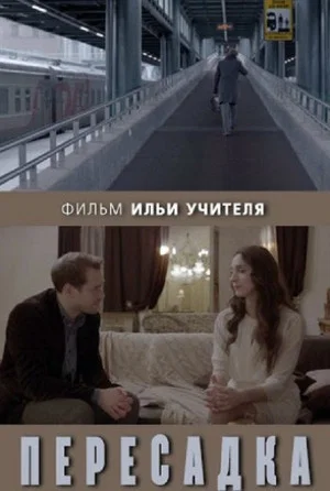 Постер: Пересадка