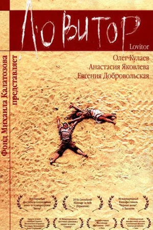 Постер: Ловитор