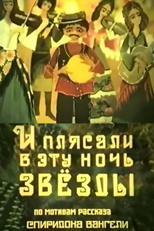 Постер: Hora of Stars