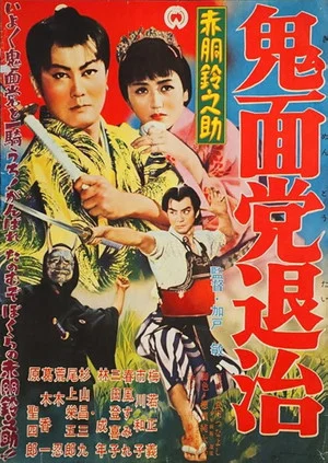 Постер: Akado Suzunosuke Destroys the Devil Mask Gang
