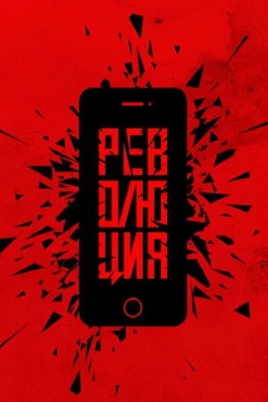 Постер: Революция: Аватара