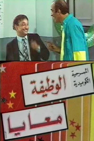 Постер: الوظيفة معايا