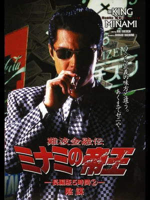 Постер: The King of Minami: 5 Hour Special Part 2