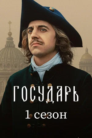 Постер: 1 сезон