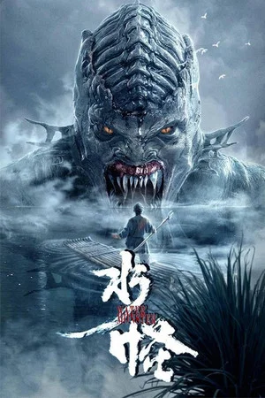 Постер: The Water Monster
