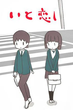 Постер: Itokoishi